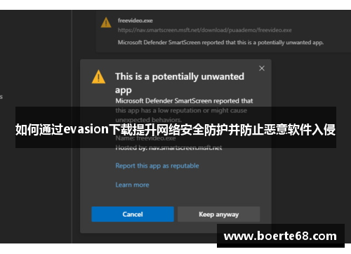 如何通过evasion下载提升网络安全防护并防止恶意软件入侵